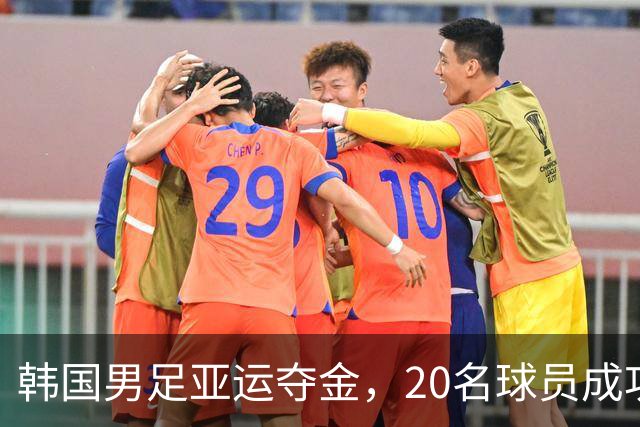 韩国男足亚运夺金，20名球员成功获兵役豁免，背后的兵役制度之困